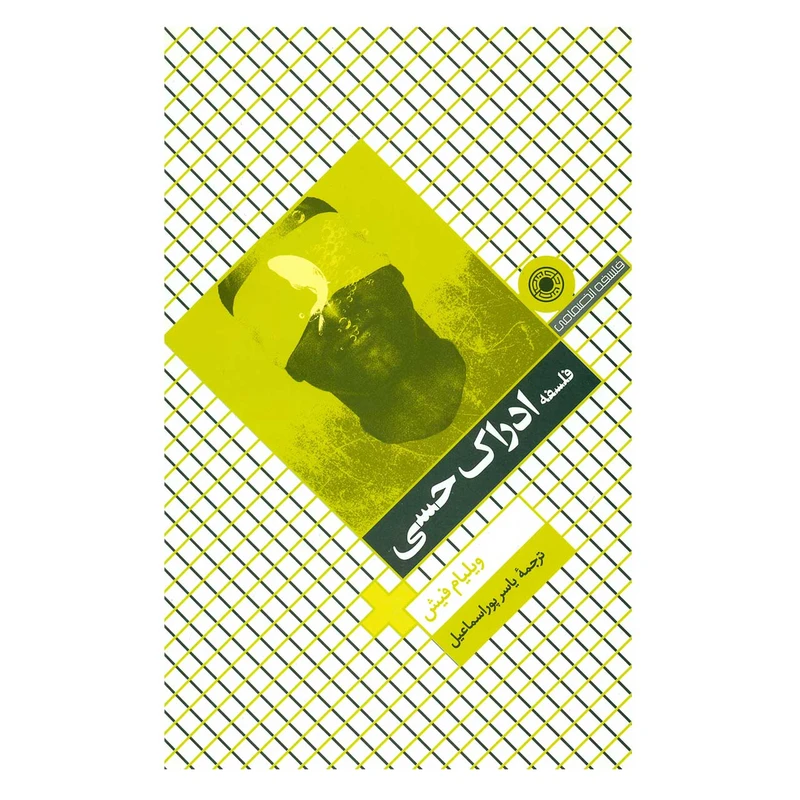 کتاب فلسفه ادراک حسی اثر ویلیام فیش