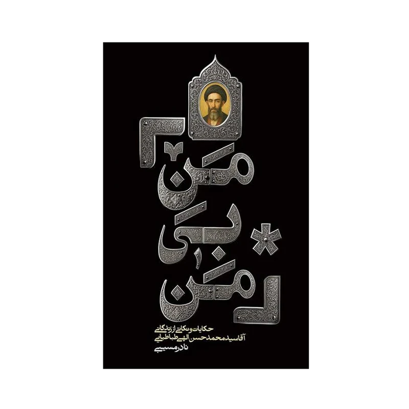 کتاب من بی من اثر نادر مسیبی انتشارات واژه پرداز اندیشه