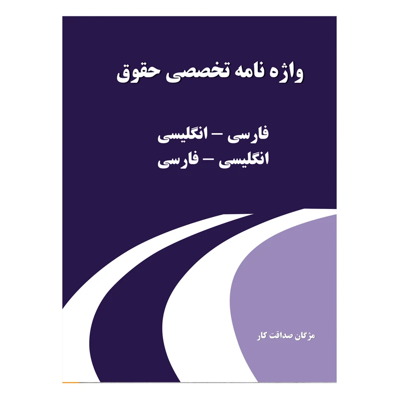 کتاب واژه نامه تخصصی حقوق اثر مژگان صداقت کار