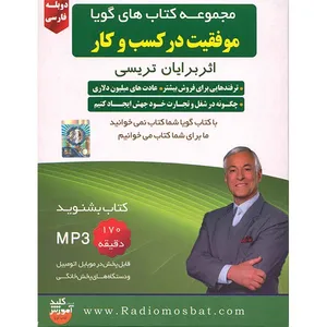 مجموعه کتاب های گویا موفقیت در کسب و کار