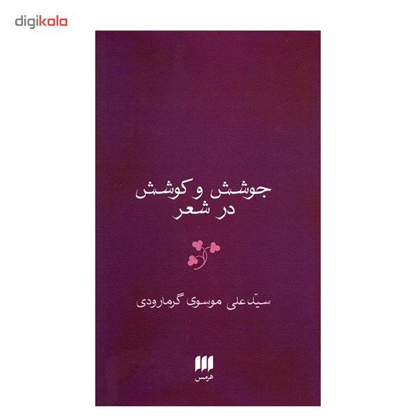 کتاب جوشش و کوشش در شعر اثر سیدعلی موسوی گرمارودی کتاب جوشش و کوشش در شعر اثر سیدعلی موسوی گرمارودی