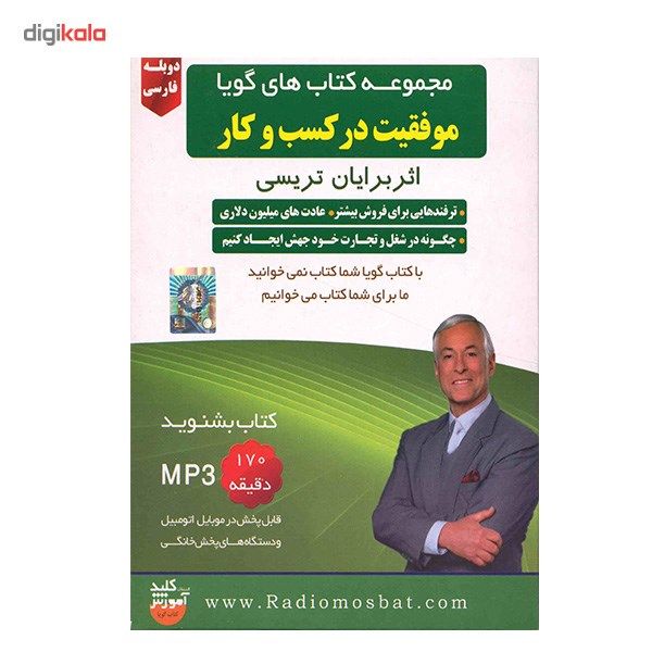 مجموعه کتاب های گویا موفقیت در کسب و کار main 1 1