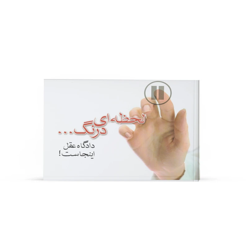 کتاب لحظه ای درنگ دادگاه عقل اینجاست اثر حوریه اصفهانی نشر آفاق 