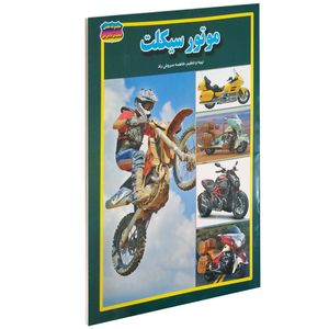 کتاب موتور سیکلت اثر فاطمه سروش راد