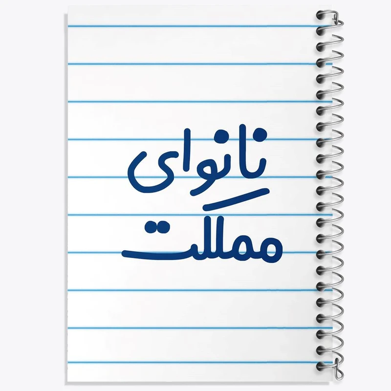 دفتر مشق 100 برگ خندالو طرح نانوای مملکت کد 8205