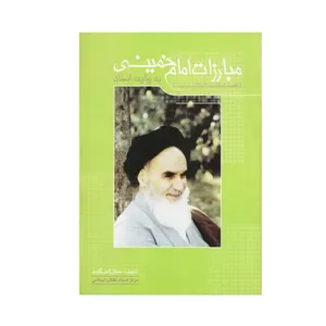 کتاب مبارزات امام خمینی از هجرت به فرانسه تا بازگشت به ایران به روایت اسناد اثر سجاد راعی گلوجه انتشارات مرکز اسناد