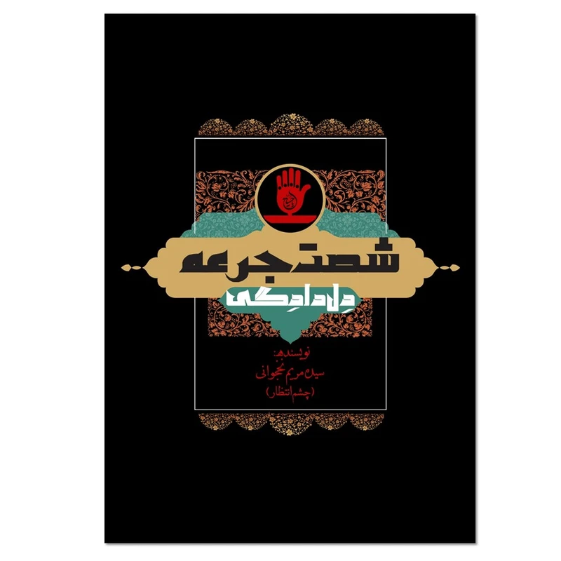 کتاب شصت جرعه دلدادگی اثر سیده مریم نخجوانی انتشارات نسل روشن