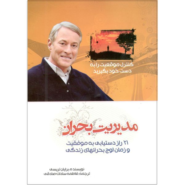 کتاب مدیریت بحران اثر برایان ترسی کتاب مدیریت بحران اثر برایان ترسی