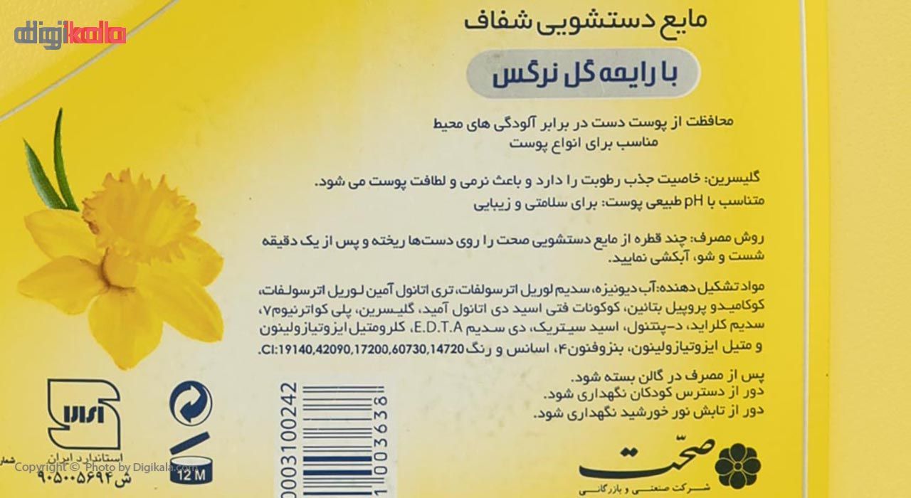 مایع دستشویی صحت مدل گل نرگس مقدار 4000 گرم main 1 2