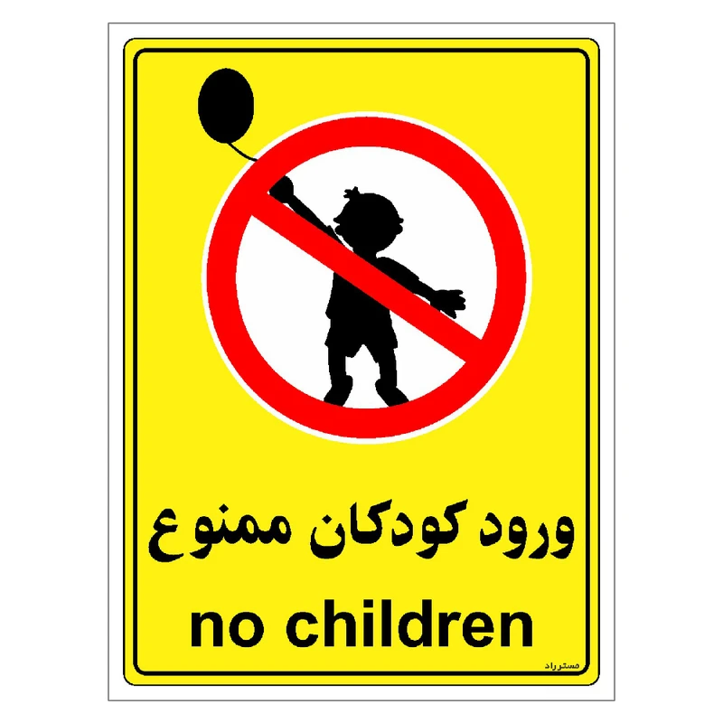 برچسب ایمنی مستر راد طرح ورود کودکان ممنوع مدل HSE-OSHA-0970