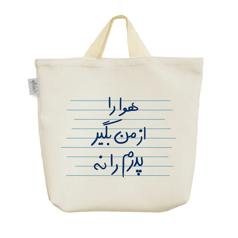 ساک خرید خندالو مدل هوا را از من بگیر پدرم را نه کد 4844