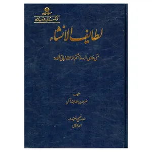 کتاب لطایف الانشا اثر نصرالله بن علا البنا النسفی انتشارات فرهنگستان زبان و ادب فارسی