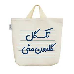 ساک خرید خندالو مدل تک گل گلدون منی کد 3668