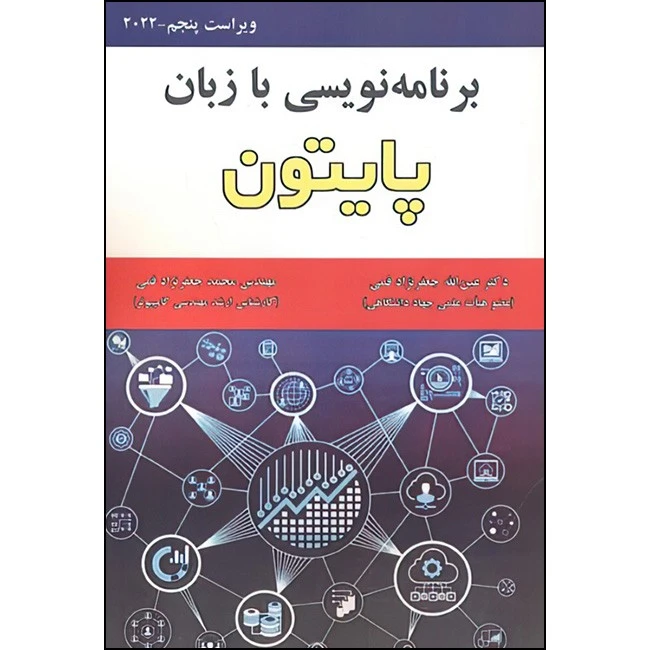 کتاب برنامه نویسی به زبان پایتون اثر عین الله جعفرنژاد قمی و محمدجعفرنژاد قمی انتشارات علوم رایانه