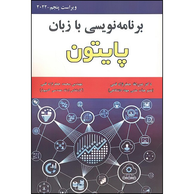 کتاب برنامه نویسی به زبان پایتون اثر عین الله جعفرنژاد قمی و محمدجعفرنژاد قمی انتشارات علوم رایانه