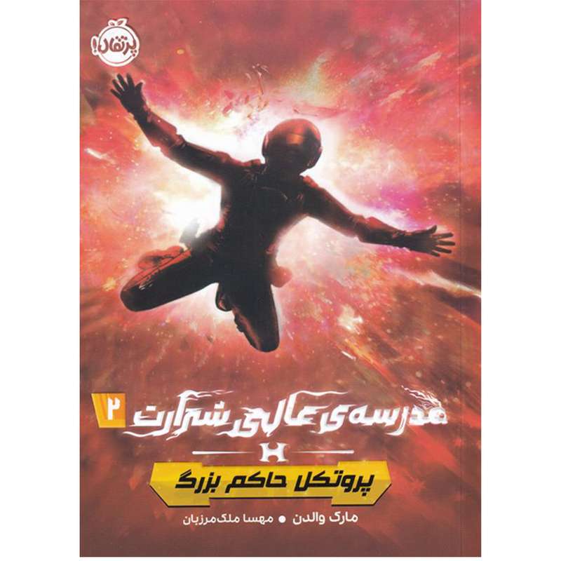 کتاب مدرسه ی عالی شرارت 2 پروتکل حاکم بزرگ اثر مارک والدن انتشارات پرتقال