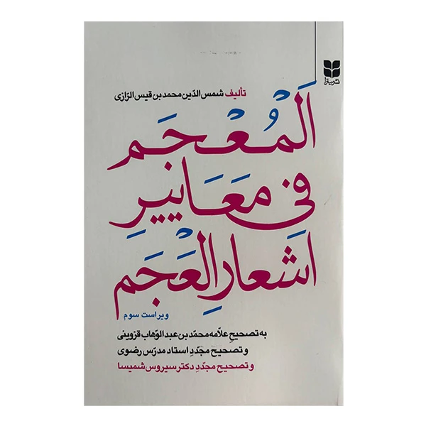 کتاب المعجم فی معايير اشعار العجم اثر شمس الدين محمد بن قيس الرازی نشر میترا