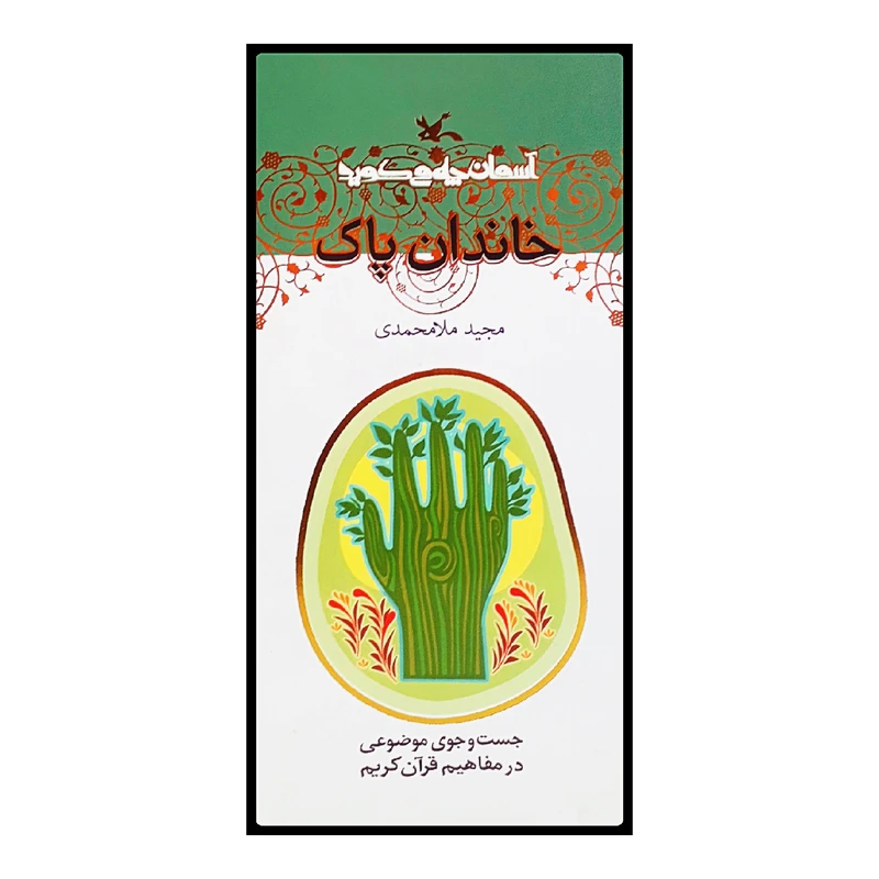 كتاب خاندان پاك اثر مجيد ملامحمدي انتشارات کانون پرورش فکری کودک ونوجوانان