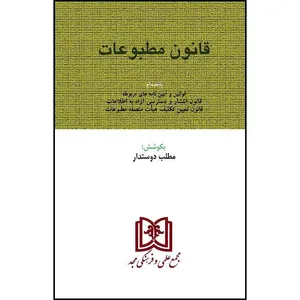 کتاب قانون مطبوعات اثر مطلب دوستدار انتشارات مجمع علمی و فرهنگی مجد