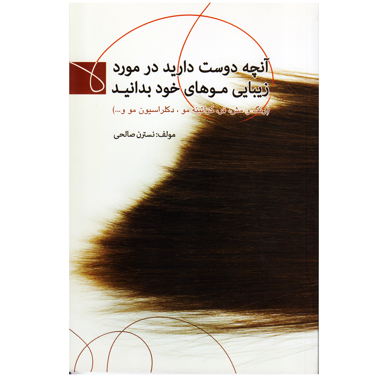 كتاب آنچه دوست داريد در مورد زيبايي موهاي خود بدانيد اثر نسترن صالحي