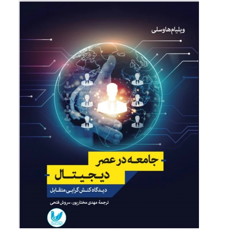 کتاب جامعه در عصر دیجیتال اثر ویلیام هاوسلی انتشارات اندیشه