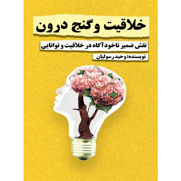 کتاب خلاقیت و گنج درون اثر وحید رسولیان نشر مانیان