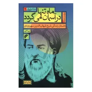 کتاب ماه تنها در آسمان می گردد اثر فریبا کلهر  انتشارات دفتر فرهنگ اسلامی