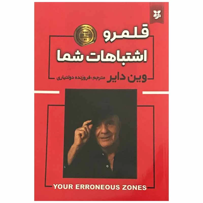 کتاب قلمرو اشتباهات شما اثر وین دایر انتشارات نیک فرجام