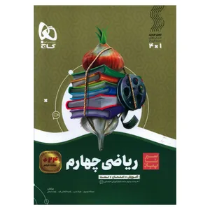 کتاب ریاضی چهارم سیر تا پیاز اثر فرزاد تندرو انتشارات بین المللی گاج