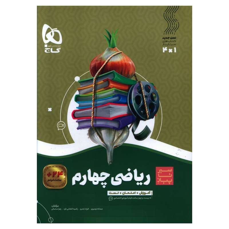 کتاب ریاضی چهارم سیر تا پیاز اثر فرزاد تندرو انتشارات بین المللی گاج