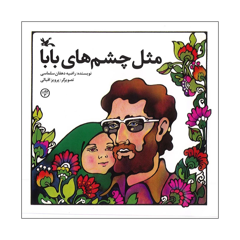 کتاب مثل چشم های بابا اثر پرویز اقبالی انتشارات کانون پرورش فکری کودکان و نوجوانان