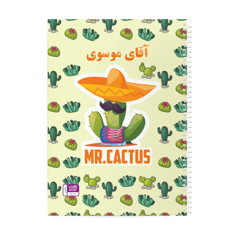 دفتر نقاشی حس آمیزی طرح آقای کاکتوس مدل آقای موسوی