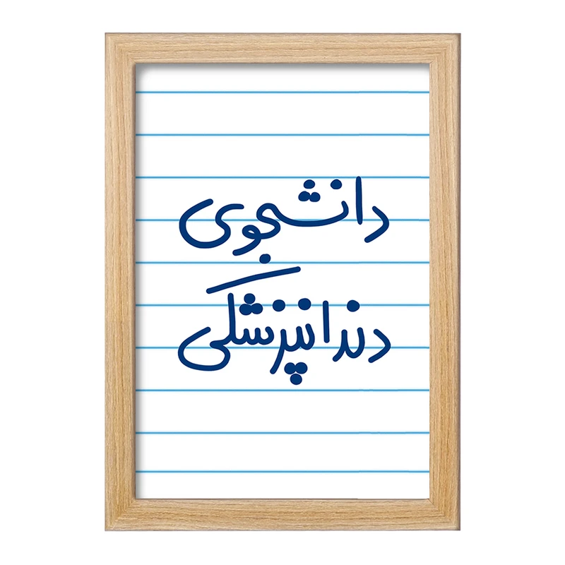 تابلو خندالو مدل دانشجوی دندانپزشکی  کد 5634