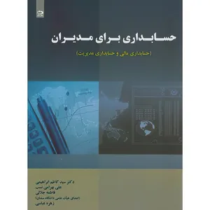 کتاب حسابداری برای مدیران اثر جمعی از نویسندگان انتشارات دانش نگار