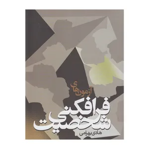 کتاب آزمون های فرافکنی شخصیت اثر هادی بهرامی انتشارات دانشگاه علامه طباطبائی