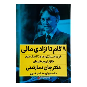 کتاب 9 گام تا آزادی مالی اثر دکتر جان دمارتینی ترجمه امید فدوی انتشارات نگاه نوین
