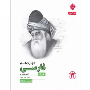 کتاب آموزش فارسی دوازدهم غزال سری رشادت مبتکران اثر حسین حسینی بیدختی