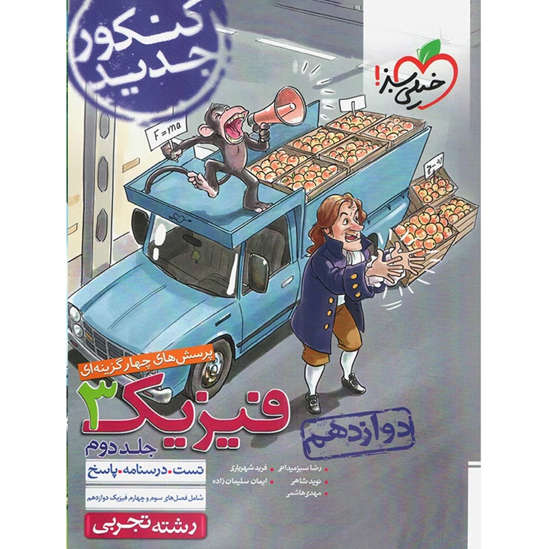کتاب پرسش های چهار گزینه ای فیزیک دوازدهم تجربی جلد 2 انتشارات خیلی سبز اثر جمعی از نویسندگان