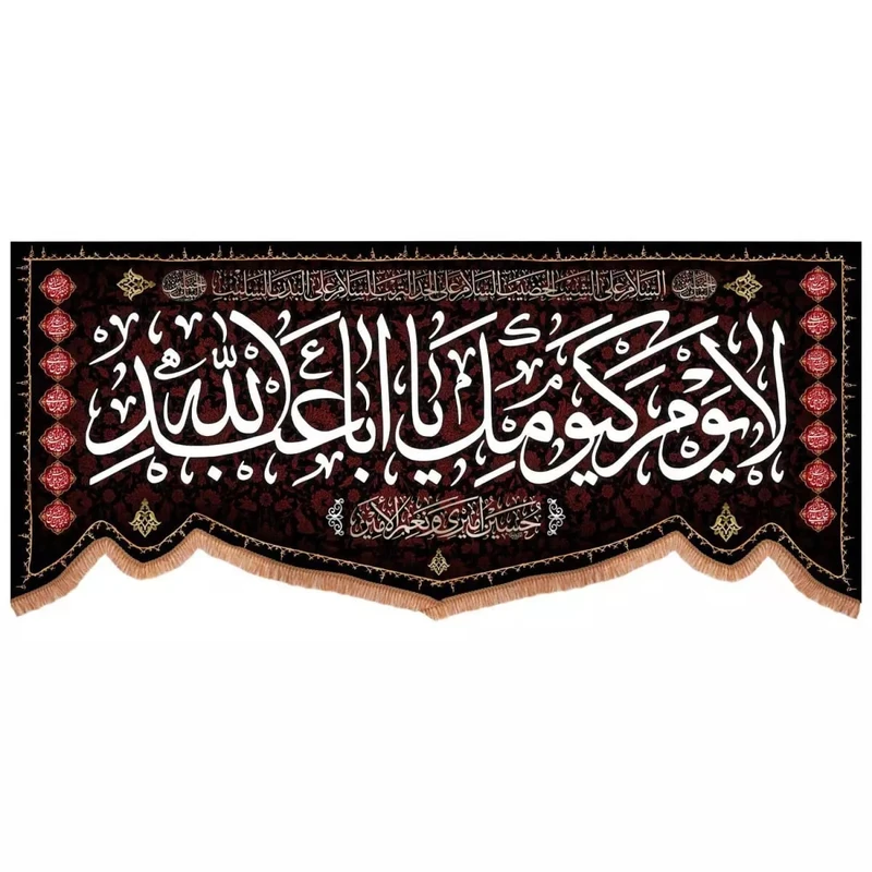 پرچم خدمتگزاران مدل کتیبه عزاداری محرم طرح لایوم کیومک یا اباعبدالله کد 4000875