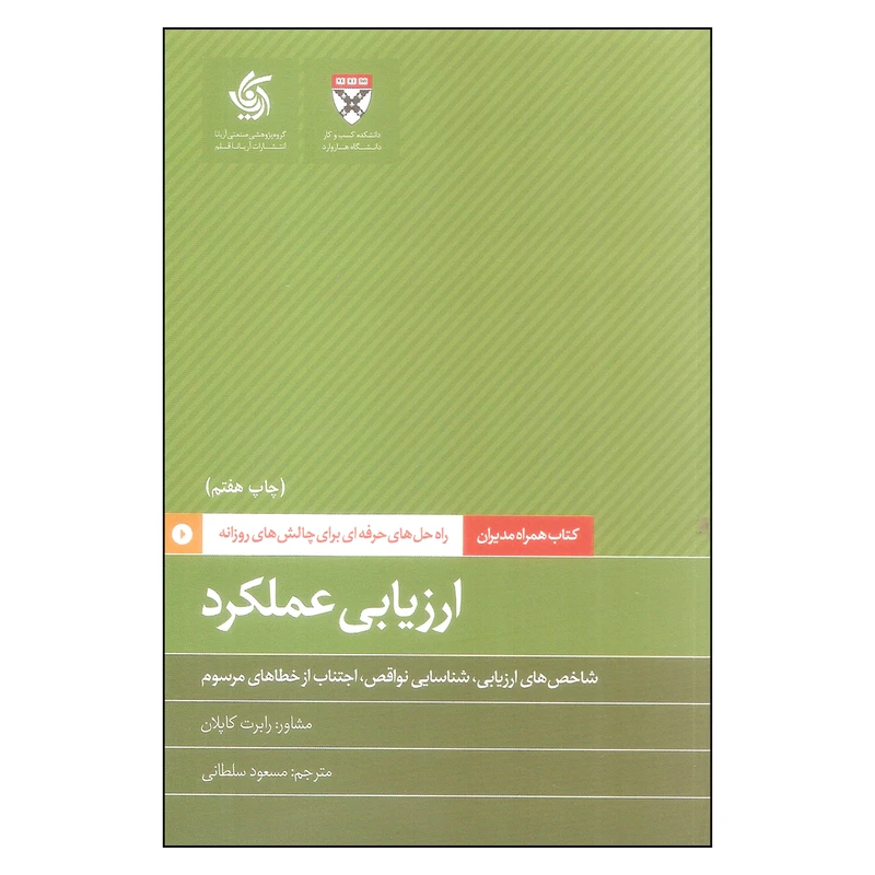 کتاب ارزیابی عملکرد اثر رابرت کاپلان نشر آریاناقلم