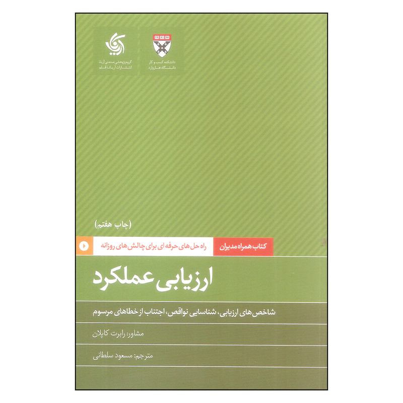 کتاب ارزیابی عملکرد اثر رابرت کاپلان نشر آریاناقلم