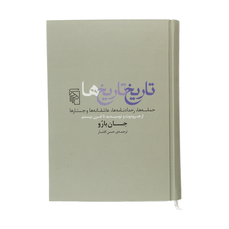 کتاب تاریخ تاریخ ها اثر جان بارو نشر مرکز