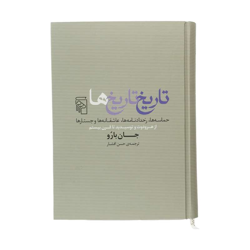 کتاب تاریخ تاریخ ها اثر جان بارو نشر مرکز