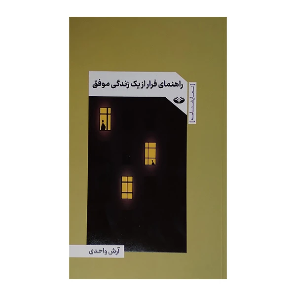 کتاب راهنمای فرار از یک زندگی موفق اثر آرش واحدی انتشارات کند و کاو