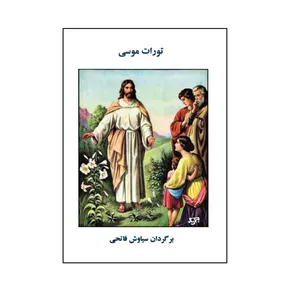 کتاب تورات موسی اثر زین ریدلینگ نشر کلید پژوه