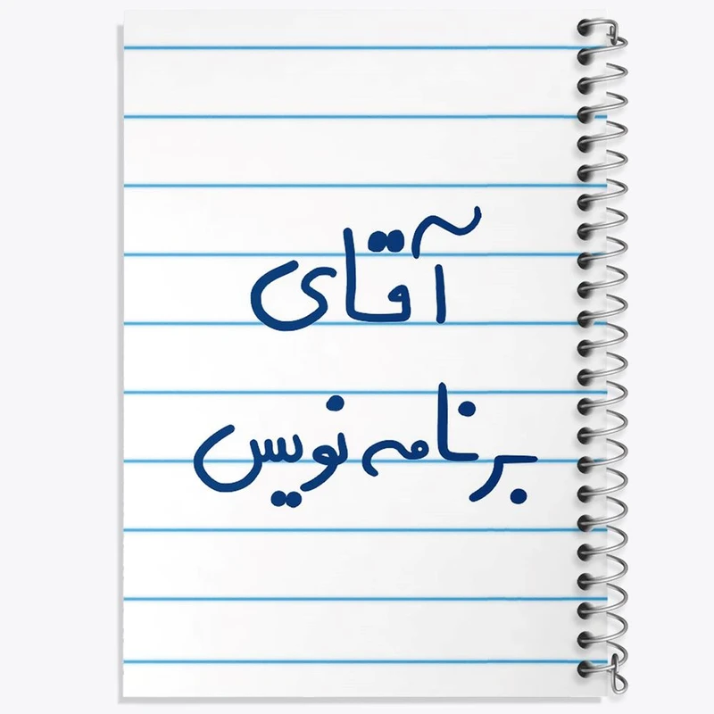 دفتر لیست خرید 50 برگ خندالو طرح آقای برنامه نویس کد 6474