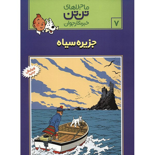 کتاب جزیره سیاه، ماجرا‌های تن تن خبرنگار جوان 7 اثر هرژه