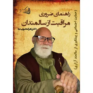 کتاب راهنمای ضروری مراقبت از سالمندان اثر دکتر زهرا محبوبی نیه انتشارات آقائی