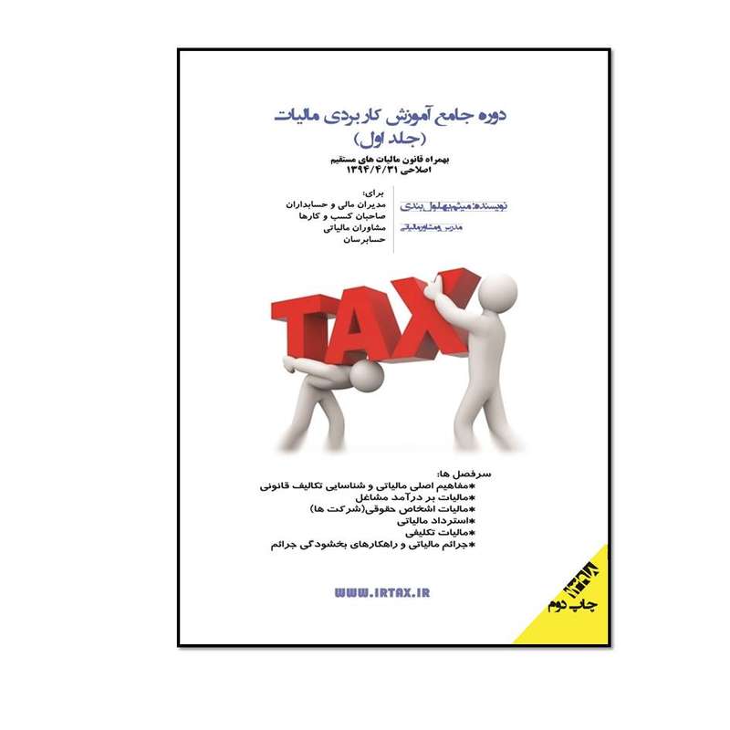 کتاب دوره جامع آموزش کاربردی مالیات اثر میثم بهلول بندی انتشارات مؤلفین طلایی کتاب دوره جامع آموزش کاربردی مالیات اثر میثم بهلول بندی انتشارات مؤلفین طلایی
