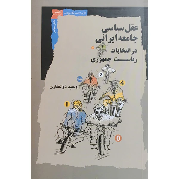 کتاب عقل سياسی جامعه ايرانی در انتخابات اثر وحيد ذوالفقاری انتشارات نگاه معاصر